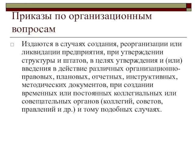 Приказы по организационным вопросам Издаются в случаях создания, реорганизации или ликвидации предприятия, при