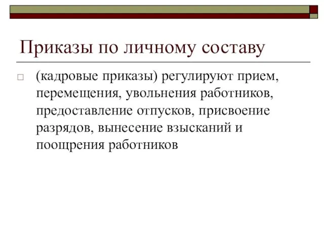 Приказы по личному составу (кадровые приказы) регулируют прием, перемещения, увольнения