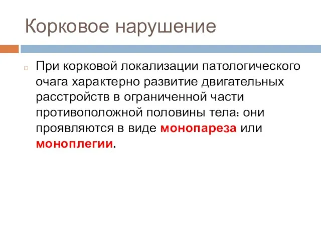 Корковое нарушение При корковой локализации патологического очага характерно развитие двигательных