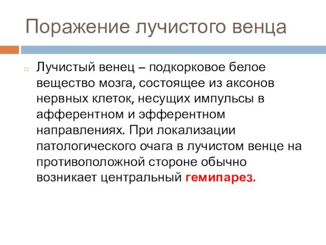 Поражение лучистого венца Лучистый венец – подкорковое белое вещество мозга,