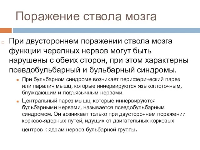 Поражение ствола мозга При двустороннем поражении ствола мозга функции черепных