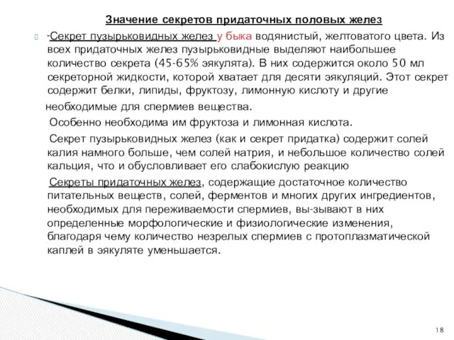 Значение секретов придаточных половых желез Секрет пузырьковидных желез у быка