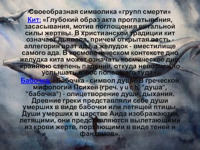 Своеобразная символика «групп смерти» Кит: «Глубокий образ акта проглатывания, засасывания,