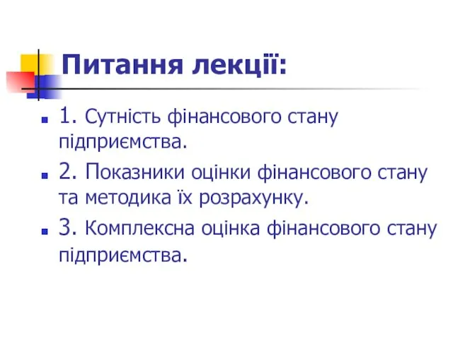 Питання лекції: 1. Сутність фінансового стану підприємства. 2. Показники оцінки