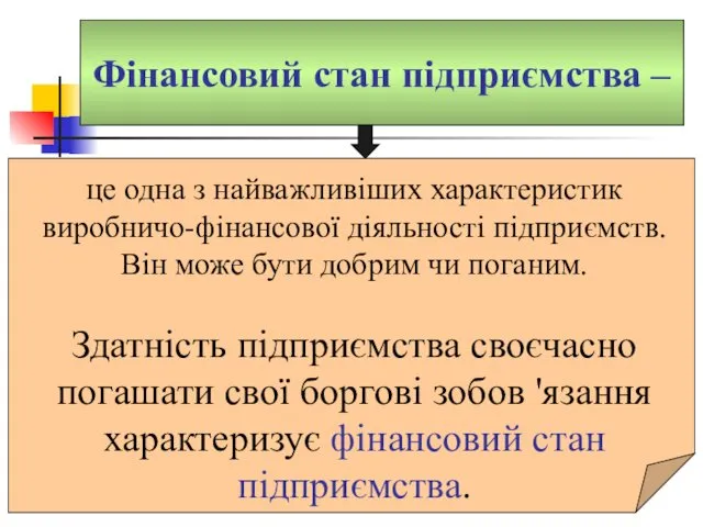 Фінансовий стан підприємства – це одна з найважливіших характеристик виробничо-фінансової