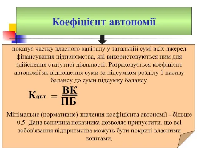 Коефіцієнт автономії показує частку власного капіталу у загальній сумі всіх