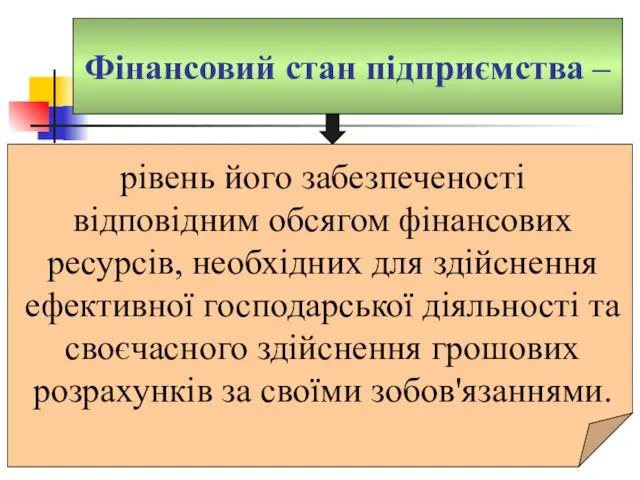 Фінансовий стан підприємства – рівень його забезпеченості відповідним обсягом фінансових