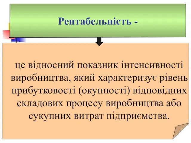 Рентабельність - це відносний показник інтенсивності виробництва, який характеризує рівень