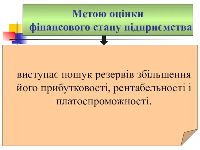 Метою оцінки фінансового стану підприємства виступає пошук резервів збільшення його прибутковості, рентабельності і платоспроможності.