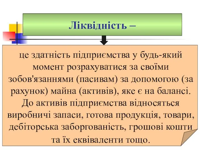 Ліквідність – це здатність підприємства у будь-який момент розрахуватися за