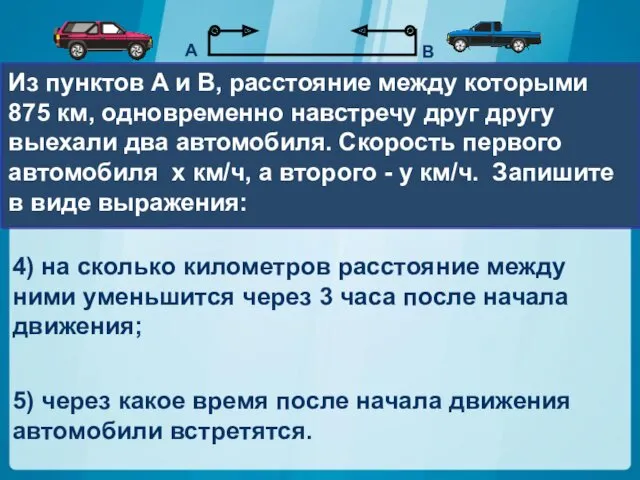 Из пунктов A и В, расстояние между которыми 875 км,