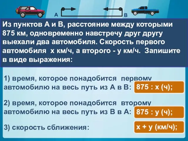 Из пунктов A и В, расстояние между которыми 875 км,