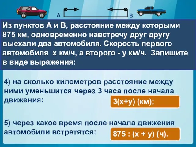 Из пунктов A и В, расстояние между которыми 875 км,