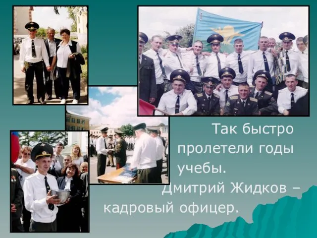 Так быстро пролетели годы учебы. Дмитрий Жидков – кадровый офицер.