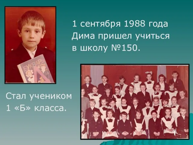 1 сентября 1988 года Дима пришел учиться в школу №150. Стал учеником 1 «Б» класса.