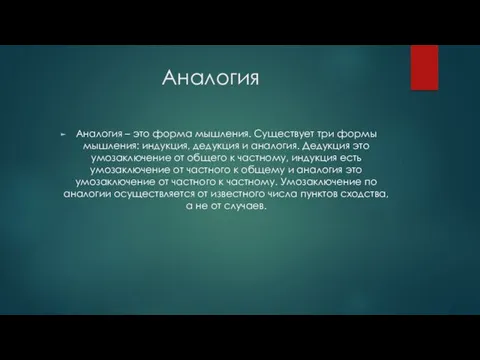 Аналогия Аналогия – это форма мышления. Существует три формы мышления: