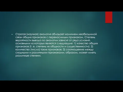 Строгая (научная) аналогия обладает наличием необходимой связи общих признаков с