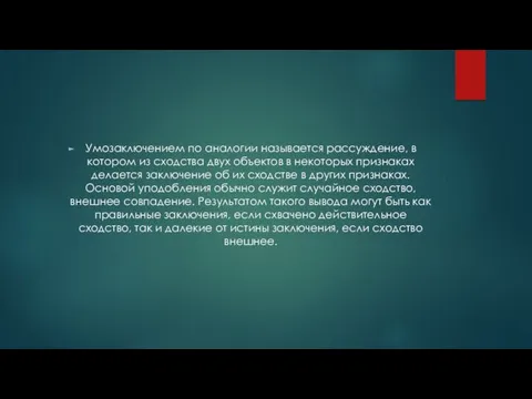 Умозаключением по аналогии называется рассуждение, в котором из сходства двух