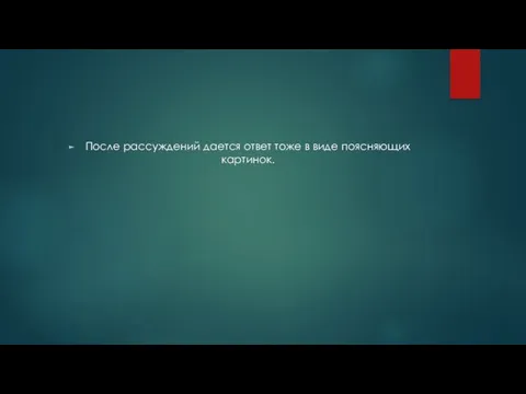 После рассуждений дается ответ тоже в виде поясняющих картинок.