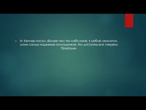 И. Кеплер писал: «Более чем что-либо иное, я люблю аналогии,