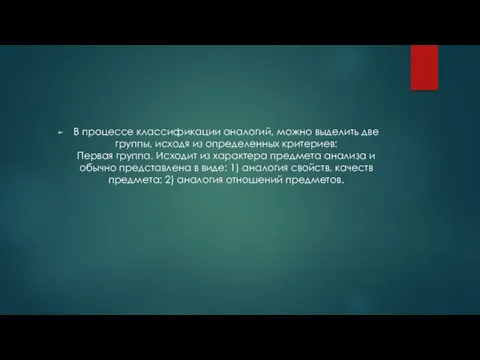 В процессе классификации аналогий, можно выделить две группы, исходя из