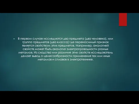 В первом случае исследуются два предмета (два человека), или группа