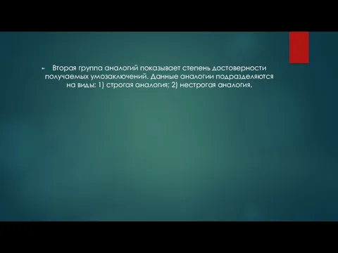 Вторая группа аналогий показывает степень достоверности получаемых умозаключений. Данные аналогии