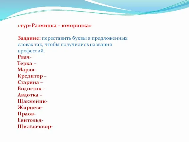 1.тур«Разминка – юморинка» Задание: переставить буквы в предложенных словах так, чтобы получились названия