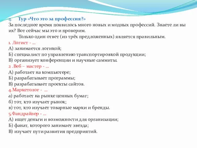 4. Тур «Что это за профессия?» За последнее время появилось много новых и