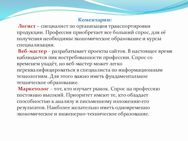 Коментарии: Логист – специалист по организации транспортировки продукции. Профессия приобретает