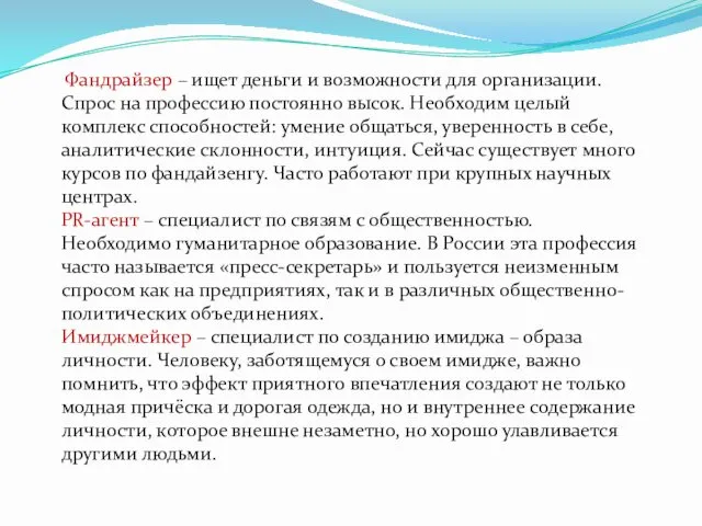 Фандрайзер – ищет деньги и возможности для организации. Спрос на