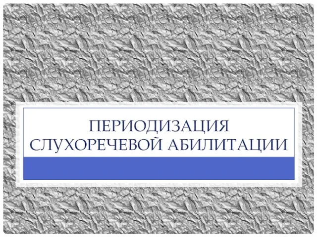 ПЕРИОДИЗАЦИЯ СЛУХОРЕЧЕВОЙ АБИЛИТАЦИИ