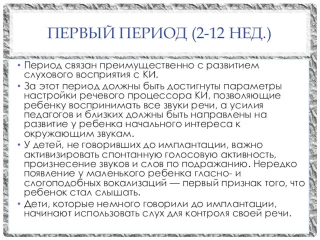 ПЕРВЫЙ ПЕРИОД (2-12 НЕД.) Период связан преимущественно с развитием слухового