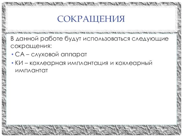 СОКРАЩЕНИЯ В данной работе будут использоваться следующие сокращения: СА –