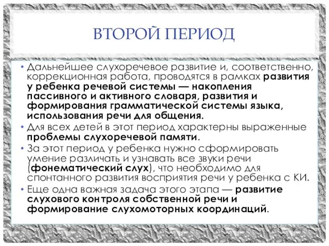 ВТОРОЙ ПЕРИОД Дальнейшее слухоречевое развитие и, соответственно, коррекционная работа, проводятся