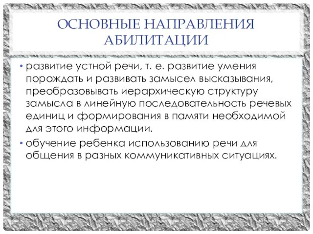 ОСНОВНЫЕ НАПРАВЛЕНИЯ АБИЛИТАЦИИ развитие устной речи, т. е. развитие умения порождать и развивать