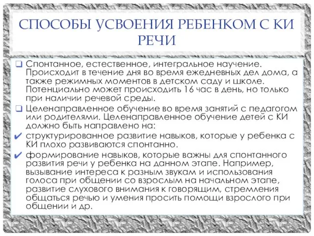 СПОСОБЫ УСВОЕНИЯ РЕБЕНКОМ С КИ РЕЧИ Спонтанное, естественное, интегральное научение.