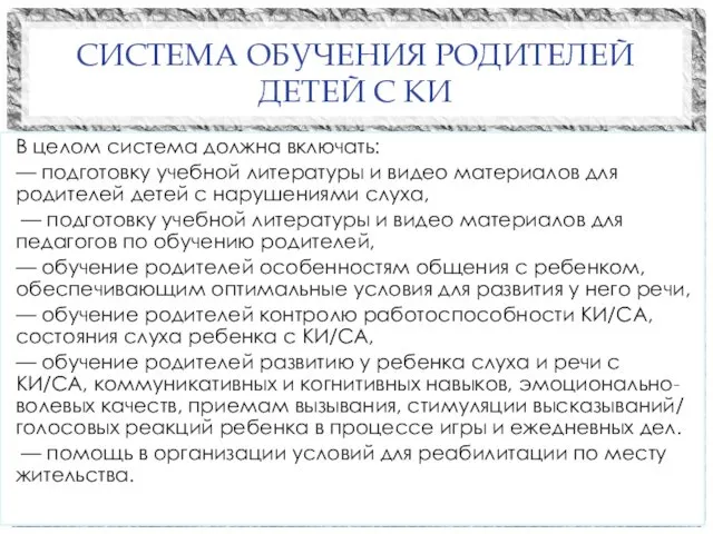 СИСТЕМА ОБУЧЕНИЯ РОДИТЕЛЕЙ ДЕТЕЙ С КИ В целом система должна включать: — подготовку