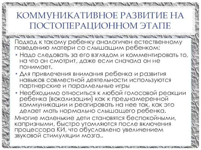 КОММУНИКАТИВНОЕ РАЗВИТИЕ НА ПОСТОПЕРАЦИОННОМ ЭТАПЕ Подход к такому ребенку аналогичен