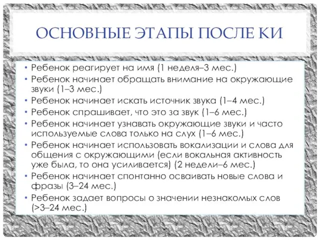 ОСНОВНЫЕ ЭТАПЫ ПОСЛЕ КИ Ребенок реагирует на имя (1 неделя–3 мес.) Ребенок начинает