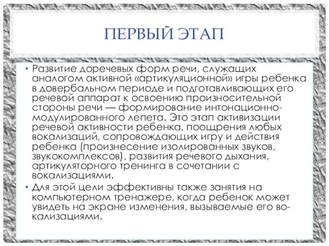 ПЕРВЫЙ ЭТАП Развитие доречевых форм речи, служащих аналогом активной «артикуляционной» игры ребенка в