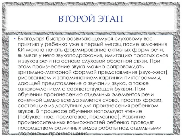 ВТОРОЙ ЭТАП Благодаря быстро развивающемуся слуховому вос- приятию у ребенка уже в первый