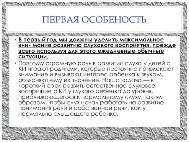 ПЕРВАЯ ОСОБЕНОСТЬ В первый год мы должны уделить максимальное вни- мание развитию слухового