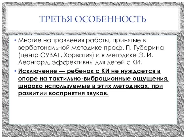 ТРЕТЬЯ ОСОБЕННОСТЬ Многие направления работы, принятые в верботональной методике проф.