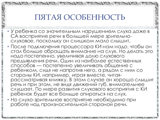 ПЯТАЯ ОСОБЕННОСТЬ У ребенка со значительным нарушением слуха даже в