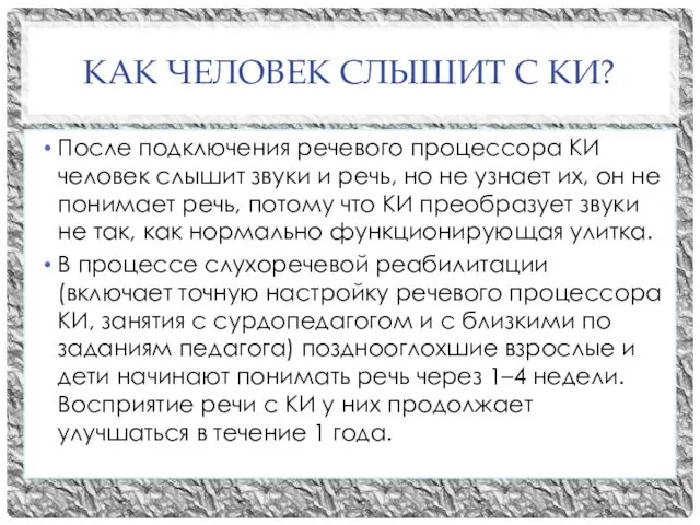 КАК ЧЕЛОВЕК СЛЫШИТ С КИ? После подключения речевого процессора КИ человек слышит звуки