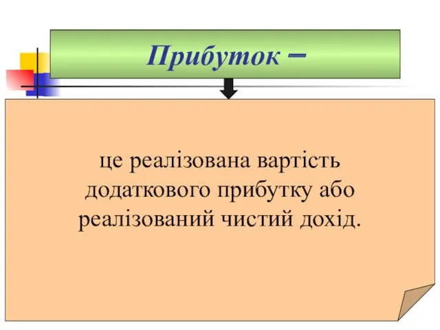 Прибуток – це реалізована вартість додаткового прибутку або реалізований чистий дохід.