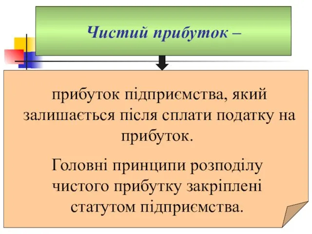 Чистий прибуток – прибуток підприємства, який залишається після сплати податку