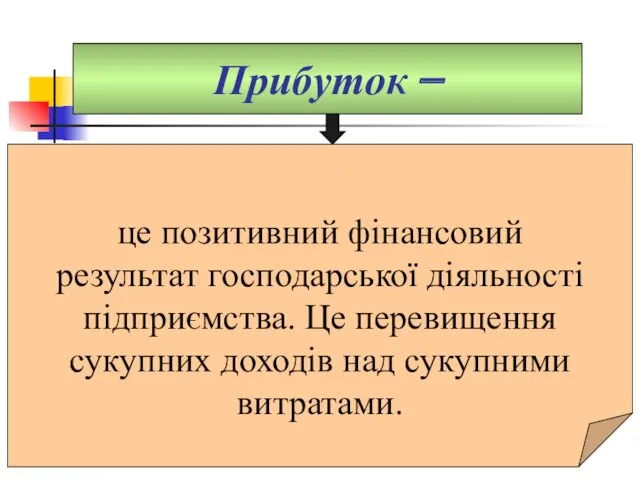 Прибуток – це позитивний фінансовий результат господарської діяльності підприємства. Це перевищення сукупних доходів над сукупними витратами.