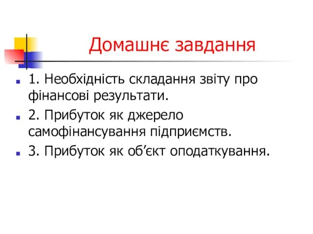 Домашнє завдання 1. Необхідність складання звіту про фінансові результати. 2.